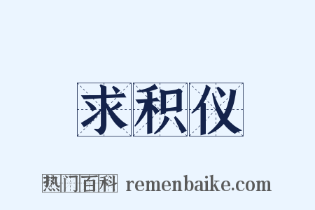 求积仪是什么意思的图片